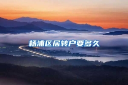 杨浦区居转户要多久