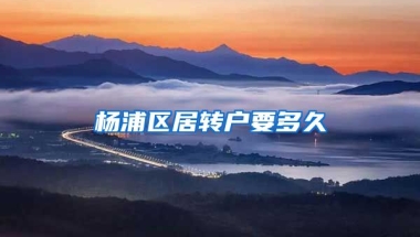 杨浦区居转户要多久