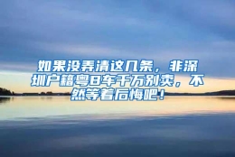 如果没弄清这几条，非深圳户籍粤B车千万别卖，不然等着后悔吧！