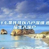 什么条件可以入户深圳,应届生入深户