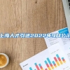 上海人才引进2022年9月公示