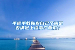 手把手教你查自己个税是否满足上海落户要求？