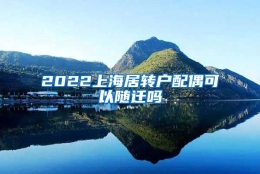 2022上海居转户配偶可以随迁吗