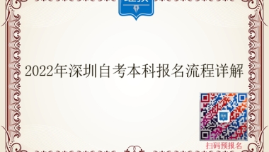 2022年深圳自考本科报名流程详解