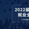 复旦大学管理学院2022届金融硕毕业生就业报告来啦！