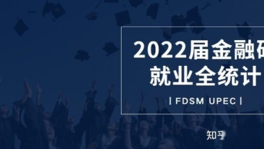 复旦大学管理学院2022届金融硕毕业生就业报告来啦！