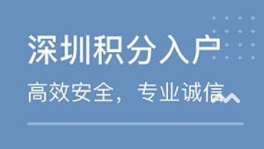 深圳入户积分非全日制本科，你可以这样落户！