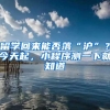 留学回来能否落“沪”？今天起，小程序测一下就知道