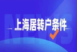 上海落户：3个居转户申请失败的经典案例，真实原因竟是这样？