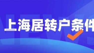 上海落户：3个居转户申请失败的经典案例，真实原因竟是这样？