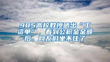 985高校教授晒出“工资单”，看到公积金金额后，网友们坐不住了