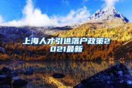 上海人才引进落户政策2021最新