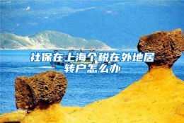 社保在上海个税在外地居转户怎么办