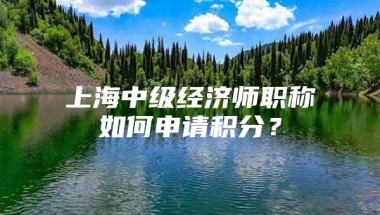 上海中级经济师职称如何申请积分？