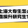 上海大专生怎么直接升研究生？