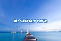 落户深圳有什么好处