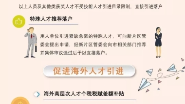 上海直接落户，居转户年限缩短、居住证积分加分，一图了解临港新片区支持人才发展若干措施