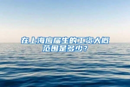 在上海应届生的工资大概范围是多少？