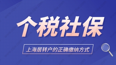 2022年上海居转户政策最新解读，办理上海居转户社保应该这样交