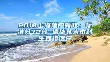 2018上海落户新政：标准分72分 清华北大本科生直接落户