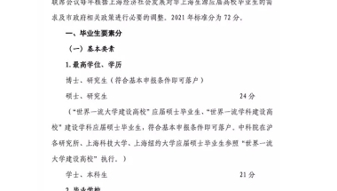 最新2021年上海应届生落户评分细则出了，想走应届生落户的同学看过来！