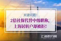 2倍社保代替中级职称，上海居转户却被拒！关键问题就在这！