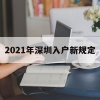 2021年深圳入户新规定(2021年深圳入户新规定大专应届毕业生不能落户了吗)