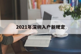 2021年深圳入户新规定(2021年深圳入户新规定大专应届毕业生不能落户了吗)