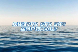 居住证7年？5年？3年？居转户如何办理？