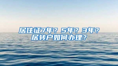 居住证7年？5年？3年？居转户如何办理？