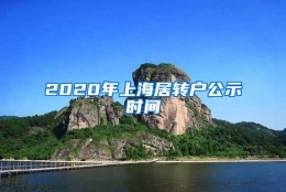 2020年上海居转户公示时间