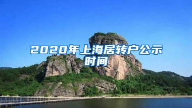 2020年上海居转户公示时间