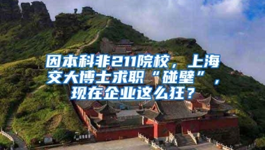 因本科非211院校，上海交大博士求职“碰壁”，现在企业这么狂？