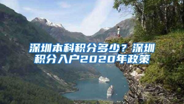 深圳本科积分多少？深圳积分入户2020年政策