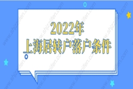 2022年上海居转户落户条件，新政出炉