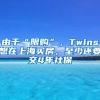 由于“限购”，Twins想在上海买房，至少还要交4年社保