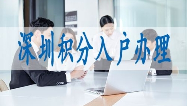 深圳入户大专可以直接(深圳入户条件2019政策)