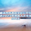 曲靖四所直属学校公开引进2023年教育人才专项104人