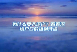 为什么要入深户？看看深圳户口的福利待遇