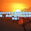 2019年上海专科院校排名，外地户籍可以选择的学校？