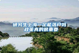 研究生上海一定能落户吗 政策真的很重要