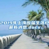 2019年上海应届生落户最新消息.docx