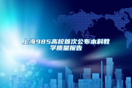 上海985高校首次公布本科教学质量报告