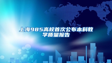 上海985高校首次公布本科教学质量报告