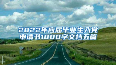 2022年应届毕业生入党申请书1000字文档五篇