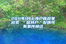 2011年1月上海户籍政策放宽 ＂居转户＂配偶可有条件随迁