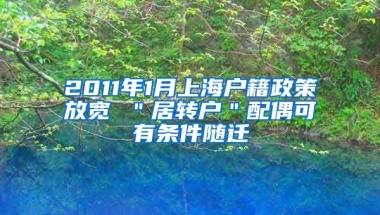 2011年1月上海户籍政策放宽 ＂居转户＂配偶可有条件随迁