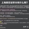 积分和落户的关联，其实是两个概念