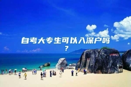 自考大专生可以入深户吗？