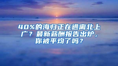 40%的海归正在逃离北上广？最新薪酬报告出炉，你被平均了吗？